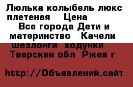 Люлька-колыбель люкс плетеная  › Цена ­ 4 000 - Все города Дети и материнство » Качели, шезлонги, ходунки   . Тверская обл.,Ржев г.